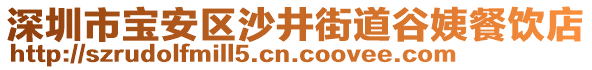 深圳市寶安區(qū)沙井街道谷姨餐飲店