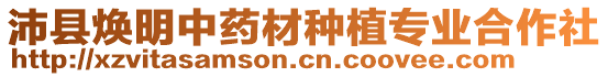 沛縣煥明中藥材種植專業(yè)合作社