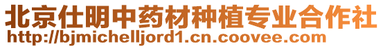 北京仕明中藥材種植專業合作社