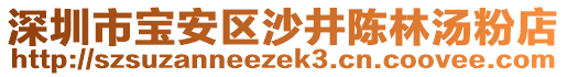 深圳市寶安區(qū)沙井陳林湯粉店