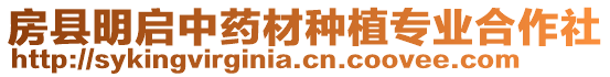 房縣明啟中藥材種植專業(yè)合作社