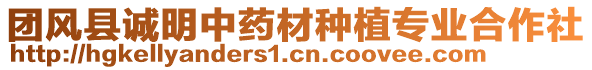 團(tuán)風(fēng)縣誠(chéng)明中藥材種植專(zhuān)業(yè)合作社