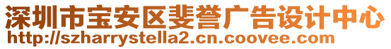 深圳市寶安區(qū)斐譽(yù)廣告設(shè)計(jì)中心