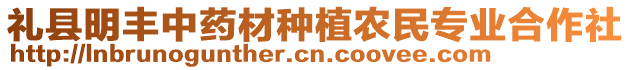 禮縣明豐中藥材種植農(nóng)民專業(yè)合作社