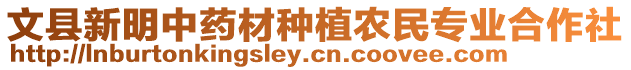 文縣新明中藥材種植農(nóng)民專業(yè)合作社