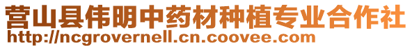 營山縣偉明中藥材種植專業(yè)合作社