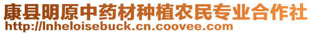 康縣明原中藥材種植農(nóng)民專業(yè)合作社