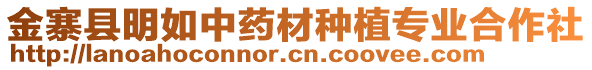 金寨縣明如中藥材種植專業(yè)合作社