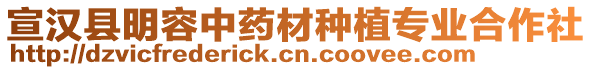 宣漢縣明容中藥材種植專業(yè)合作社