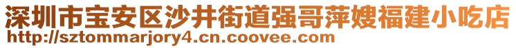 深圳市寶安區(qū)沙井街道強哥萍嫂福建小吃店