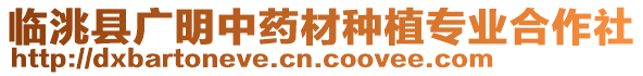 臨洮縣廣明中藥材種植專業(yè)合作社