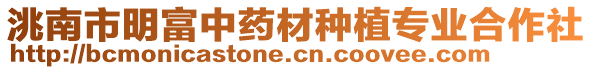 洮南市明富中藥材種植專業合作社