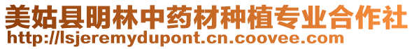 美姑縣明林中藥材種植專業(yè)合作社