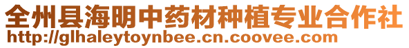 全州縣海明中藥材種植專業(yè)合作社