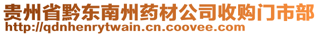 貴州省黔東南州藥材公司收購門市部