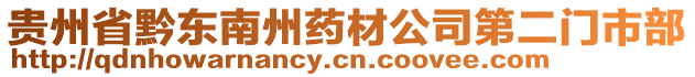 貴州省黔東南州藥材公司第二門市部