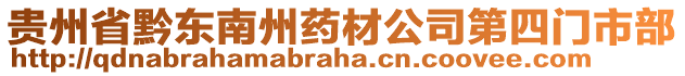 貴州省黔東南州藥材公司第四門市部