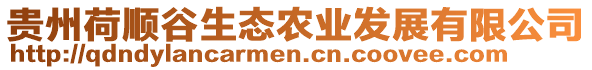 貴州荷順谷生態(tài)農(nóng)業(yè)發(fā)展有限公司