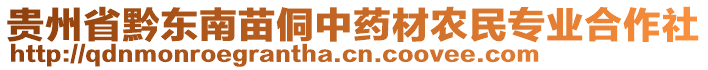 貴州省黔東南苗侗中藥材農(nóng)民專業(yè)合作社