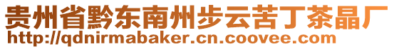 貴州省黔東南州步云苦丁茶晶廠