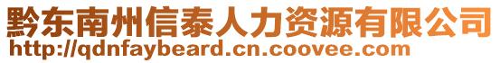 黔東南州信泰人力資源有限公司