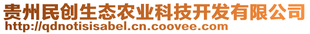 貴州民創(chuàng)生態(tài)農(nóng)業(yè)科技開發(fā)有限公司