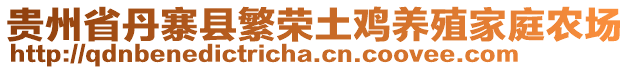 貴州省丹寨縣繁榮土雞養(yǎng)殖家庭農場