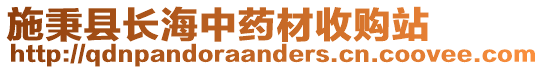 施秉縣長海中藥材收購站