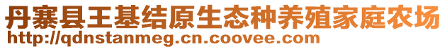 丹寨縣王基結(jié)原生態(tài)種養(yǎng)殖家庭農(nóng)場