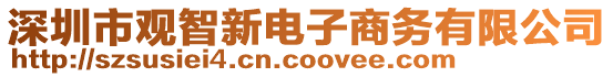 深圳市觀智新電子商務(wù)有限公司