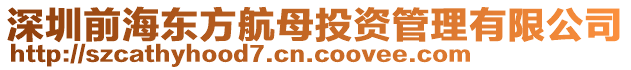 深圳前海東方航母投資管理有限公司