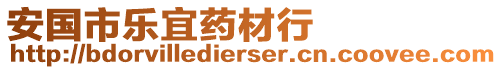 安國(guó)市樂(lè)宜藥材行