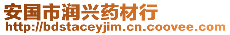 安國市潤興藥材行