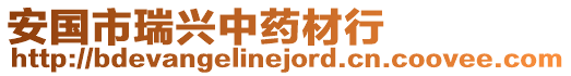 安國市瑞興中藥材行