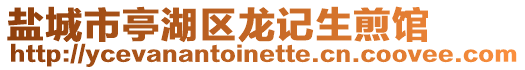 鹽城市亭湖區龍記生煎館