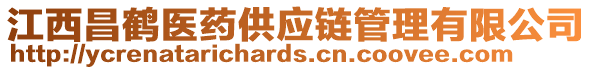 江西昌鶴醫(yī)藥供應(yīng)鏈管理有限公司