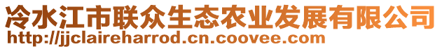 冷水江市聯(lián)眾生態(tài)農(nóng)業(yè)發(fā)展有限公司