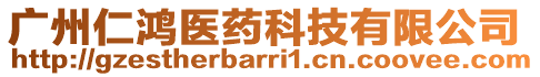 廣州仁鴻醫(yī)藥科技有限公司