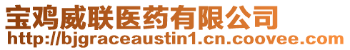 寶雞威聯(lián)醫(yī)藥有限公司