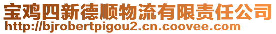 寶雞四新德順物流有限責(zé)任公司