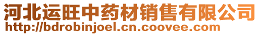 河北運(yùn)旺中藥材銷售有限公司