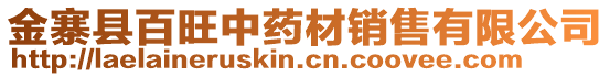 金寨縣百旺中藥材銷售有限公司