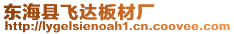 東海縣飛達(dá)板材廠