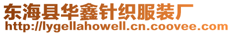 東海縣華鑫針織服裝廠