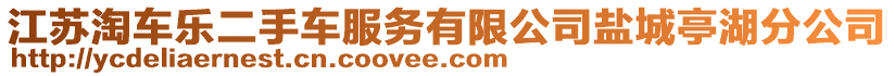 江蘇淘車樂(lè)二手車服務(wù)有限公司鹽城亭湖分公司