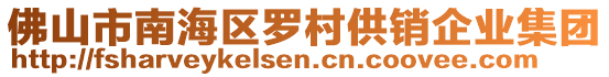 佛山市南海區(qū)羅村供銷企業(yè)集團(tuán)