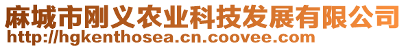 麻城市剛義農(nóng)業(yè)科技發(fā)展有限公司