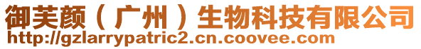 御芙顏（廣州）生物科技有限公司