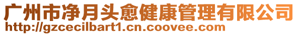 廣州市凈月頭愈健康管理有限公司