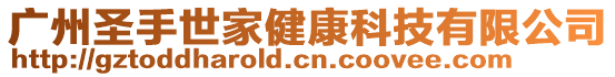 廣州圣手世家健康科技有限公司